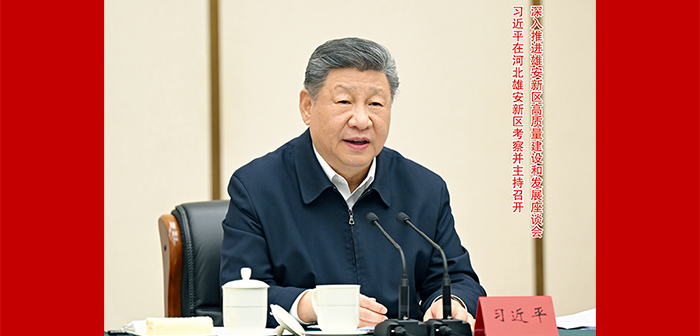 习近平在河北雄安新区考察并主持召开深入推进雄安新区高质量建设和发展座谈会 