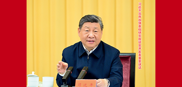 习近平出席加强基础研究座谈会并发表重要讲话 